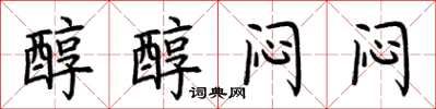 荊霄鵬醇醇悶悶楷書怎么寫