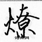 駱恆光寫的硬筆行書燎