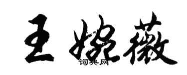 胡問遂王婉薇行書個性簽名怎么寫