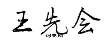 曾慶福王先會行書個性簽名怎么寫