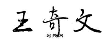 曾慶福王奇文行書個性簽名怎么寫