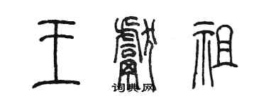 陳墨王獻祖篆書個性簽名怎么寫