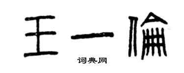 曾慶福王一倫篆書個性簽名怎么寫