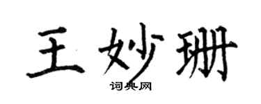 何伯昌王妙珊楷書個性簽名怎么寫