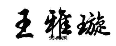 胡問遂王雅璇行書個性簽名怎么寫
