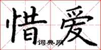 丁謙惜愛楷書怎么寫