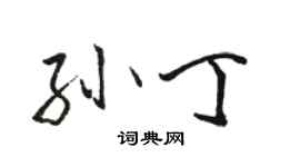 駱恆光孫丁行書個性簽名怎么寫