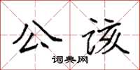 袁強公該楷書怎么寫