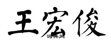 翁闓運王宏俊楷書個性簽名怎么寫