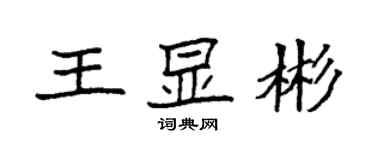 袁強王顯彬楷書個性簽名怎么寫