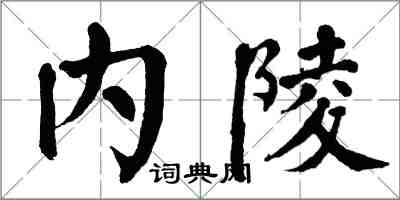 翁闓運內陵楷書怎么寫