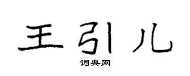 袁強王引兒楷書個性簽名怎么寫