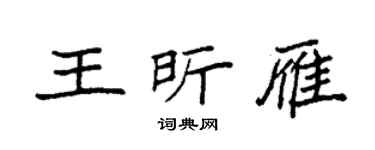 袁強王昕雁楷書個性簽名怎么寫