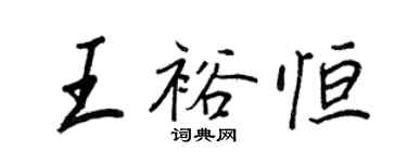 王正良王裕恆行書個性簽名怎么寫