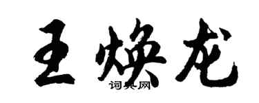 胡問遂王煥龍行書個性簽名怎么寫