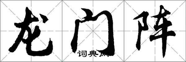 胡問遂龍門陣行書怎么寫