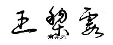 曾慶福王黎霞草書個性簽名怎么寫