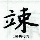 周炳元寫的硬筆楷書竦