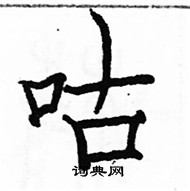 駱恆光寫的硬筆楷書咕