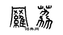 曾慶福羅荔篆書個性簽名怎么寫