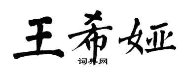 翁闓運王希婭楷書個性簽名怎么寫