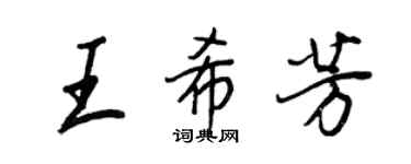 王正良王希芳行書個性簽名怎么寫