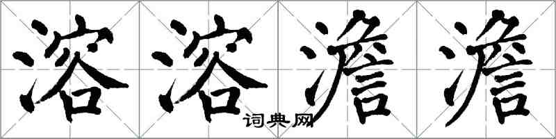 翁闓運溶溶澹澹楷書怎么寫