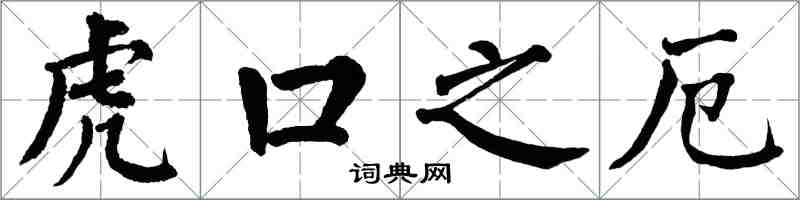 翁闓運虎口之厄楷書怎么寫