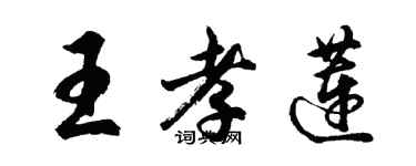 胡問遂王孝蓮行書個性簽名怎么寫