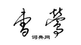 梁錦英曹鶯草書個性簽名怎么寫