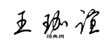 梁錦英王珈誼草書個性簽名怎么寫