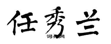 翁闓運任秀蘭楷書個性簽名怎么寫