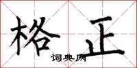 何伯昌格正楷書怎么寫