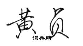 駱恆光黃貞行書個性簽名怎么寫