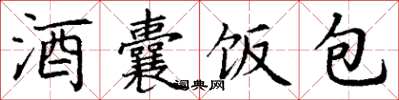 丁謙酒囊飯包楷書怎么寫