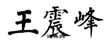 翁闓運王震峰楷書個性簽名怎么寫
