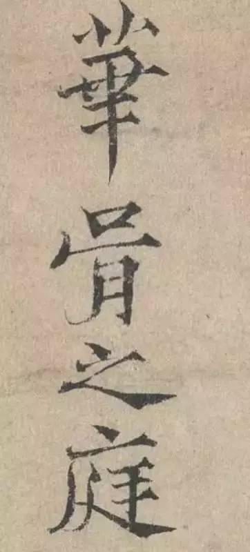 范仲淹《道服贊》