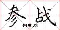 侯登峰參戰楷書怎么寫