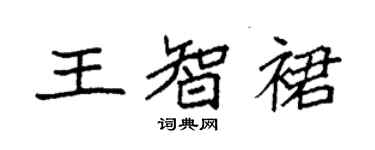 袁強王智裙楷書個性簽名怎么寫