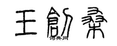 曾慶福王創桑篆書個性簽名怎么寫