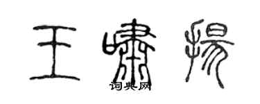 陳聲遠王嘯揚篆書個性簽名怎么寫