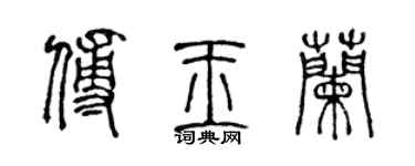 陳聲遠傅玉蘭篆書個性簽名怎么寫