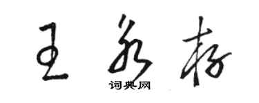 駱恆光王永存草書個性簽名怎么寫