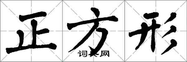 翁闓運正方形楷書怎么寫