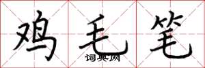 荊霄鵬雞毛筆楷書怎么寫