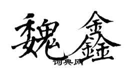 翁闓運魏鑫楷書個性簽名怎么寫