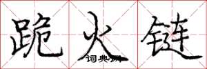 龐中華跪火鏈楷書怎么寫