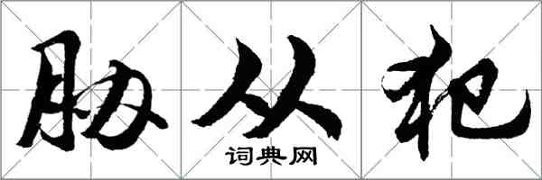 胡問遂脅從犯行書怎么寫