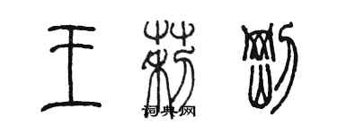 陳墨王莉剛篆書個性簽名怎么寫