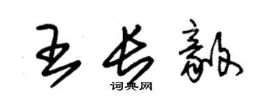 朱錫榮王長毅草書個性簽名怎么寫